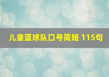 儿童篮球队口号简短 115句